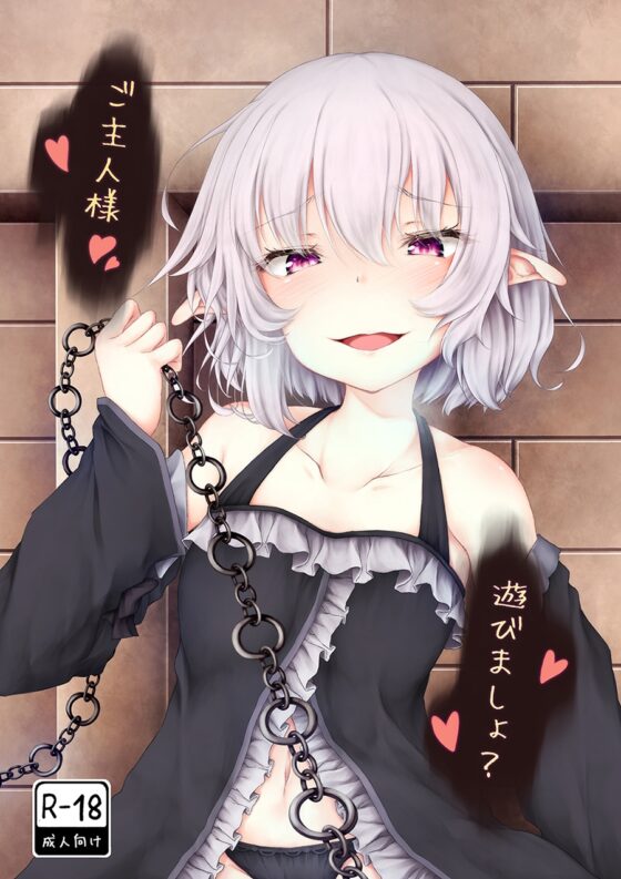 ご主人様遊びましょ? [Sasaria] | DLsite 同人 - R18