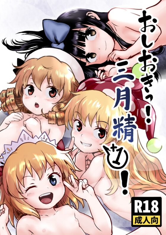 おしおきっ!三月精+1! [こまねすと] | DLsite 同人 - R18