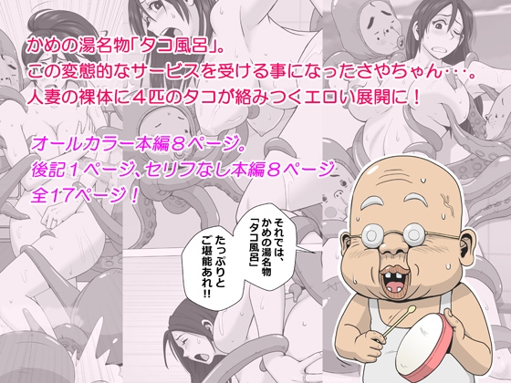 エロ人妻を怪しさMAXの「タコ風呂」に入れてみた [ファルコン115] | DLsite 同人 - R18