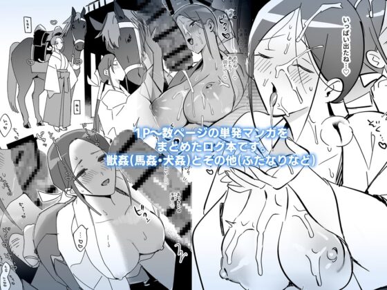 獣姦ほかログまとめ集(1) [レサワ電機] | DLsite 同人 - R18
