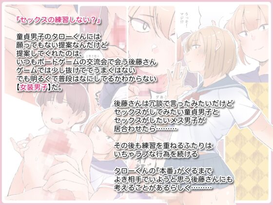 オタクに優しくない女装男子なんているわけない〜メス男子と練習えっち〜 [やまだきぱん] | DLsite 同人 - R18