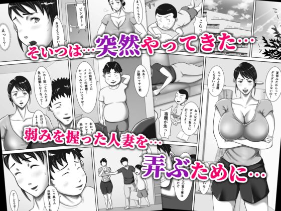 自宅で寝取られた勝気な人妻 ～家族に隠れて隣人に調教される女～ [汚電せんせい] | DLsite 同人 - R18