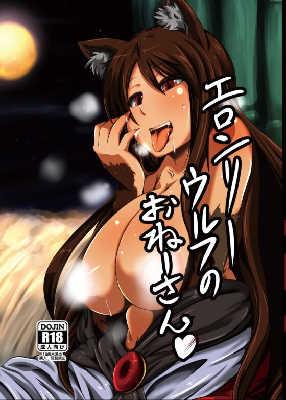 エロンリーウルフのおねーさん [臨時PT] | DLsite 同人 - R18
