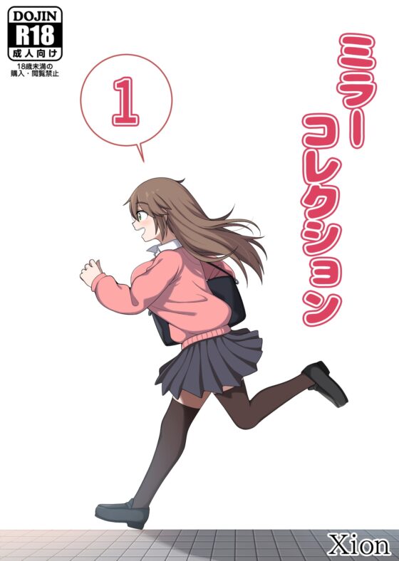 ミラーコレクション - 1 [Xion] | DLsite 同人 - R18
