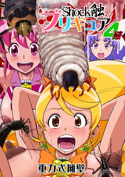 Shock触ブリギュア4 [重力式擁壁] | DLsite 同人 - R18