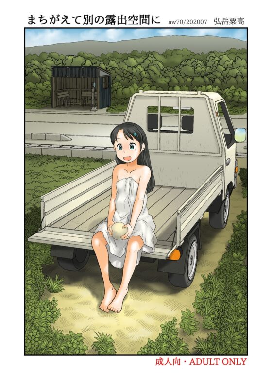 まちがえて別の露出空間に [あわたけ] | DLsite 同人 - R18