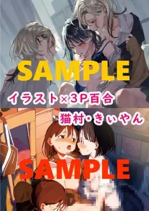 3P百合えっちアンソロジー [スノードロップス] | DLsite 同人 - R18