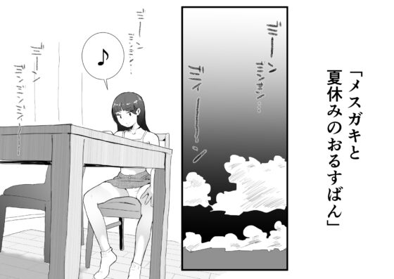 メスガキと夏休みのおるすばん [多肉色物] | DLsite 同人 - R18
