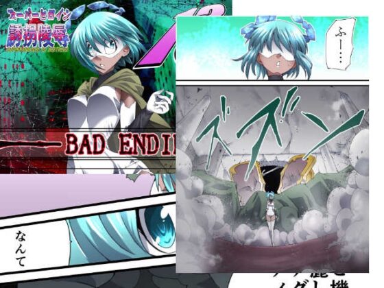 スーパーヒロイン誘拐陵辱13 BAD ENDING [アトリエ八福庵] | DLsite 同人 - R18