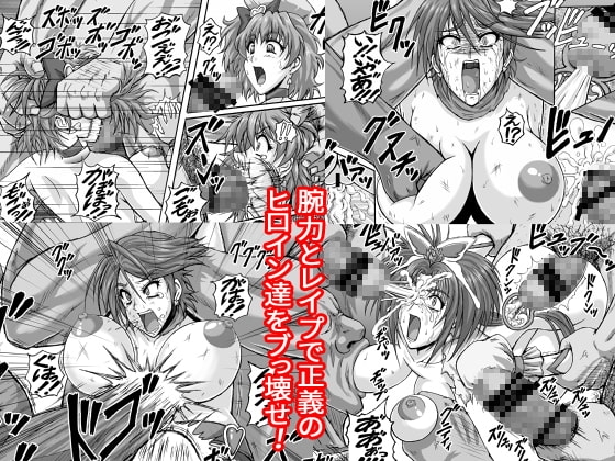 地獄ュアオールスターズリョナMAX+プラス [R’sストリート] | DLsite 同人 - R18