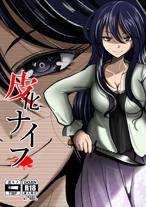 皮化ナイフ [いわした書店] | DLsite 同人 - R18