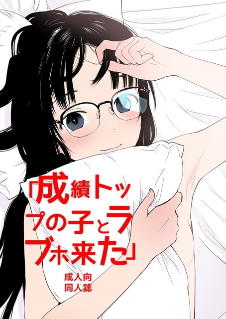 成績トップの子とラブホ来た [花Qスタジオ] | DLsite 同人 - R18