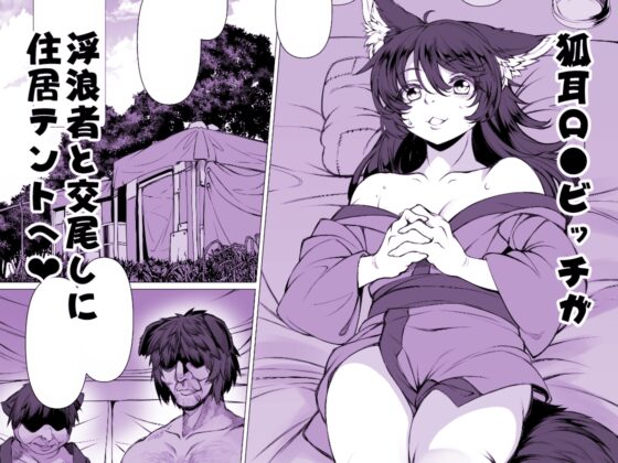 黒狐の村 浮浪者編弐 [エヴォルブ] | DLsite 同人 - R18