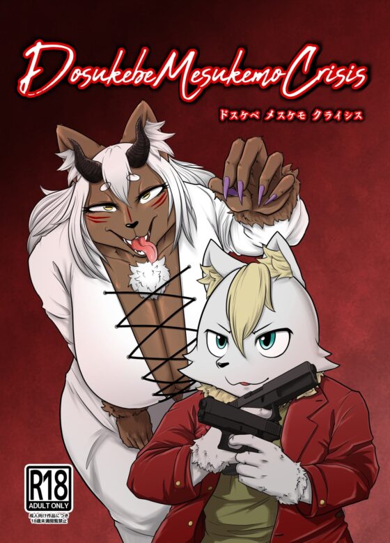 DMC—ドスケベメスケモクライシスー [ソビエタツ珍邦] | DLsite 同人 - R18