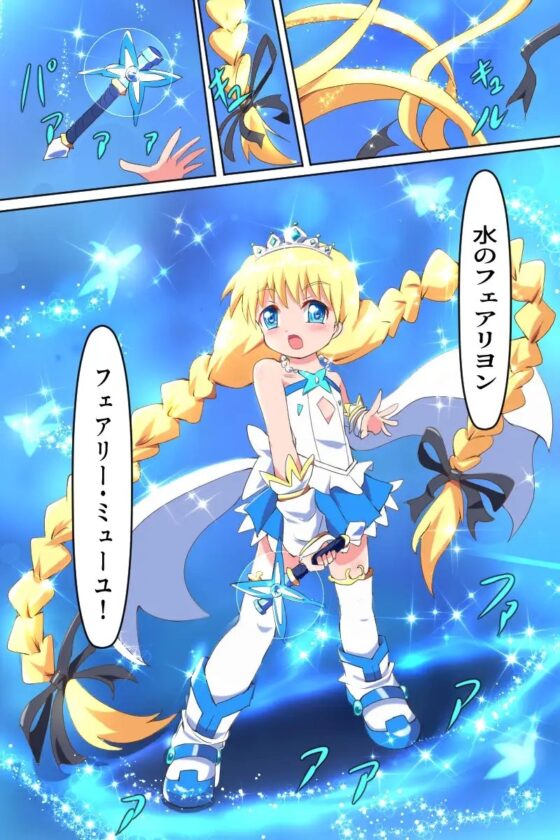魔女っ子妖精フェアリヨン 第二話 [くるきゃわ] | DLsite 同人 - R18