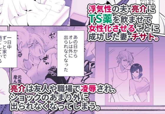 浮気性の夫にTS薬を飲ませ続けた結果2 [きのっ子] | DLsite 同人 - R18