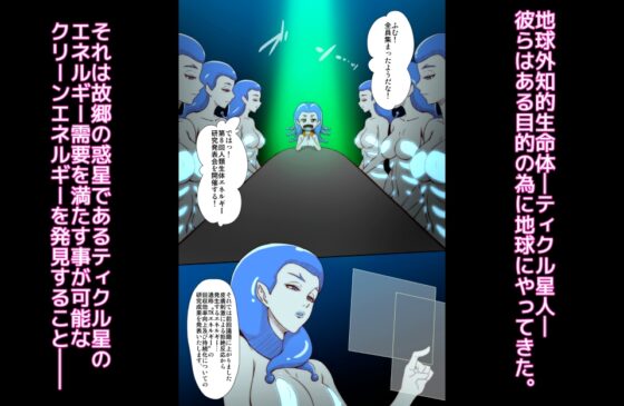 ティクル星人によるくすぐりエネルギー研究レポート [擽—Tick—] | DLsite 同人 - R18
