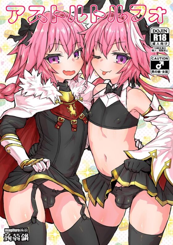 アストルトルフォ [蒟蒻鍋] | DLsite 同人 - R18