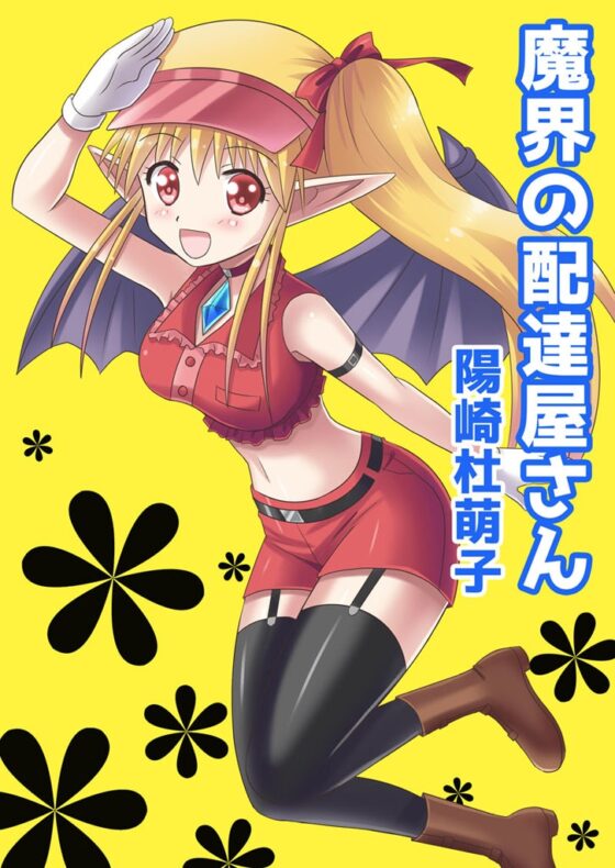 魔界の配達屋さん [MAX Revolution] | DLsite 同人 - R18