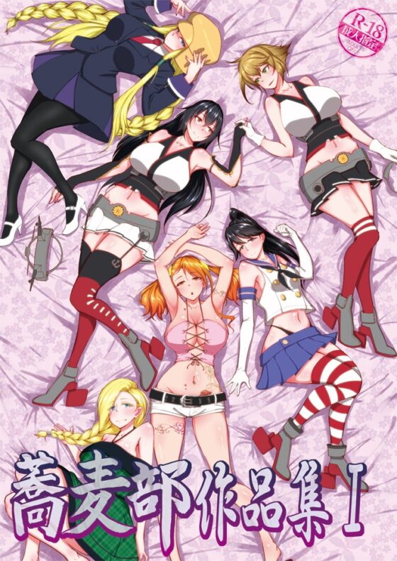蕎麦部作品集I [蕎麦部] | DLsite 同人 - R18