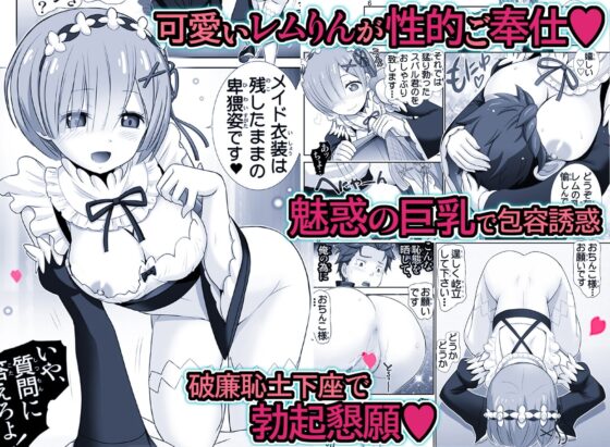 レムりん・マジ天使【異世界巨乳メイド鬼イカセ】 [雷神会] | DLsite 同人 - R18
