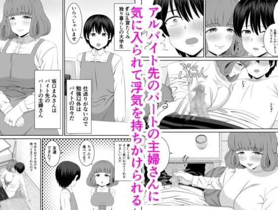バイト先の人妻が誘惑してくる [あらまあ] | DLsite 同人 - R18