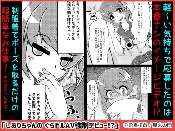 しおりちゃんの ぐらドルAV強制デビュー!? [風来の団] | DLsite 同人 - R18