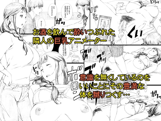 隣人はアラサー巨乳アニメーター [M] | DLsite 同人 - R18