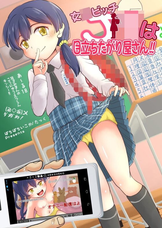 女○ビッチJ○は目立ちたがり屋さん!! [ぼちぼちいこか] | DLsite 同人 - R18
