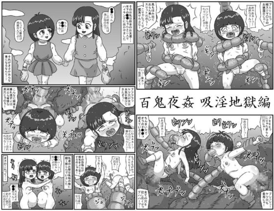 百鬼夜姦 吸淫地獄編 [アマツカミ] | DLsite 同人 - R18