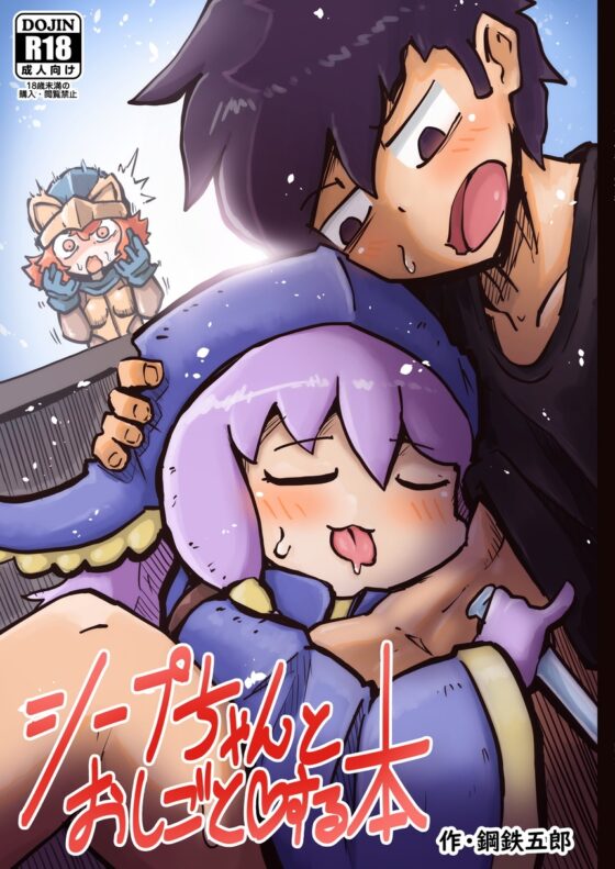 シープちゃんとおしごとする本 [ガランベール] | DLsite 同人 - R18