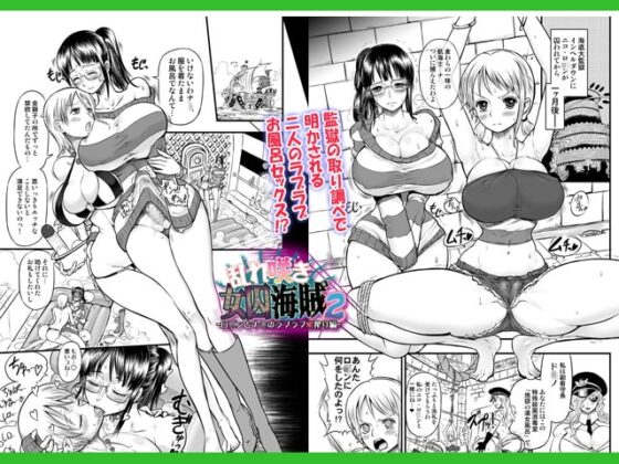乱れ咲き女囚海賊2 [アルセノテリス] | DLsite 同人 - R18