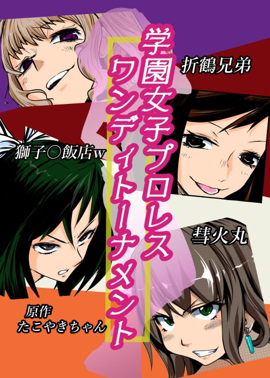 学園女子プロレス ワンディトーナメント [りんぐや] | DLsite 同人 - R18