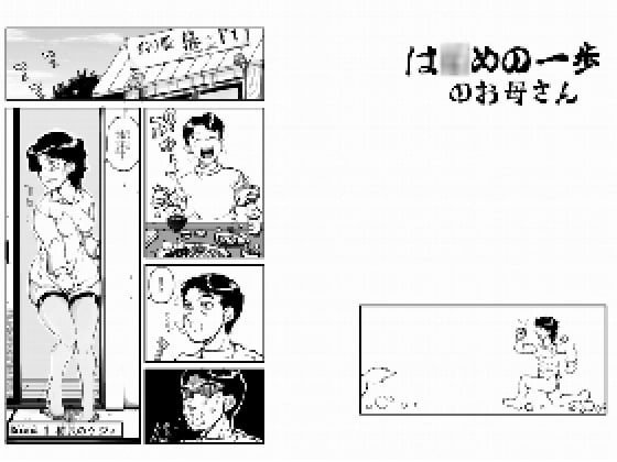 は○めの一歩のお母さん [もじゃ夫] | DLsite 同人 - R18