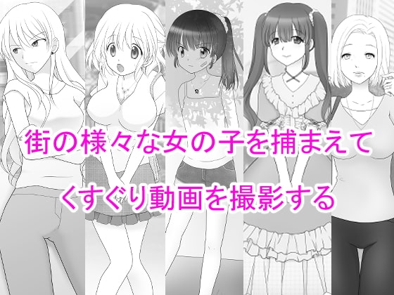 くすぐり動画製作所 [Cat&me] | DLsite 同人 - R18