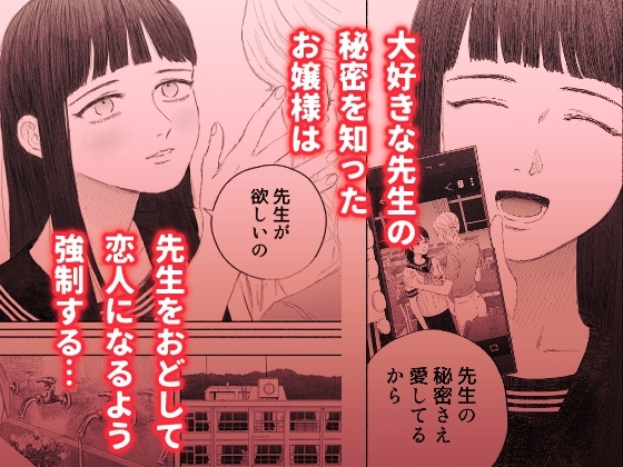 ヤンデレお嬢様が担任教師を快楽堕ちさせる話 [姉井戸] | DLsite 同人 - R18