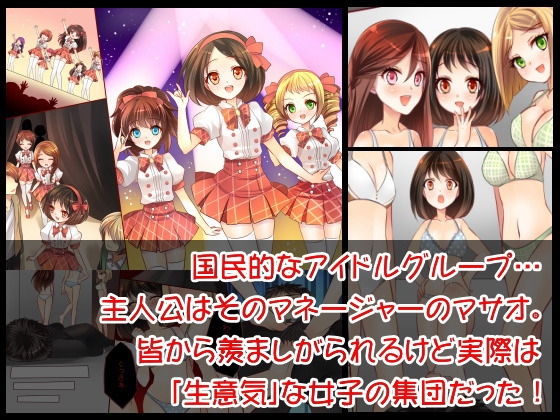 アイドルグループのマネ—ジャーが「催眠術」を手に入れたら… [ＤＬメイト] | DLsite 同人 - R18