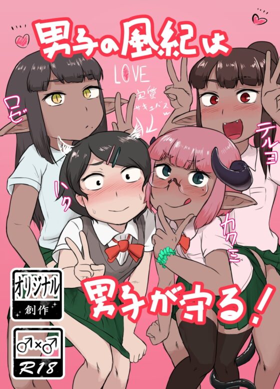 男子の風紀は男子が守る! [苦味ホイップミルク] | DLsite 同人 - R18