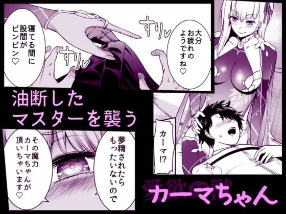 カーマちゃんとはーれむックス!! [世を忍ぶ] | DLsite 同人 - R18