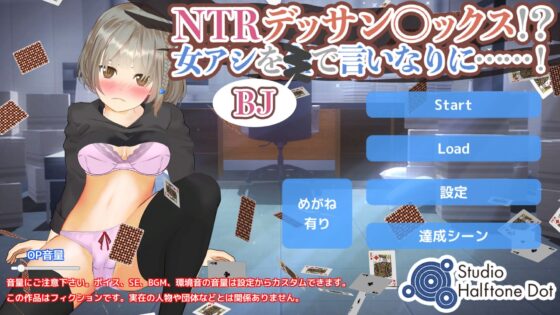 【テーブルゲーム×ギャンブル】NTRデッサンセックス！？女アシをBJで言いなりに……！(ハーフトーンドット) - FANZA同人