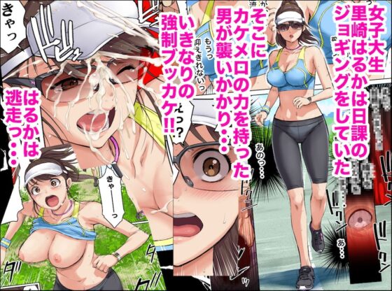 メロモテ1（カケメロ第二感染者）ジョギング中にいきなりブッカケ(カマキリファーム) - FANZA同人