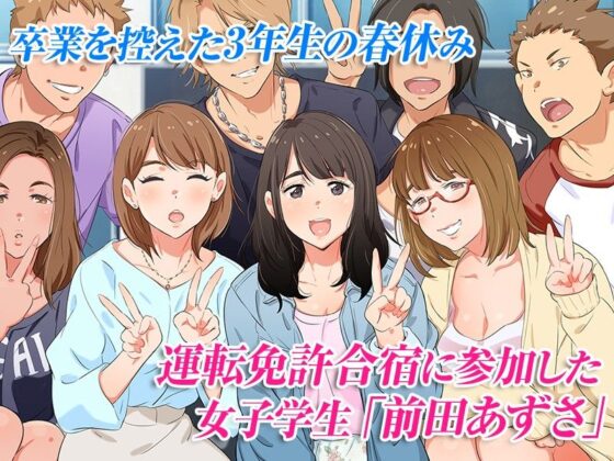 合宿免許の実態〜彼女を変えた14日間〜(チンジャオ娘。) - FANZA同人