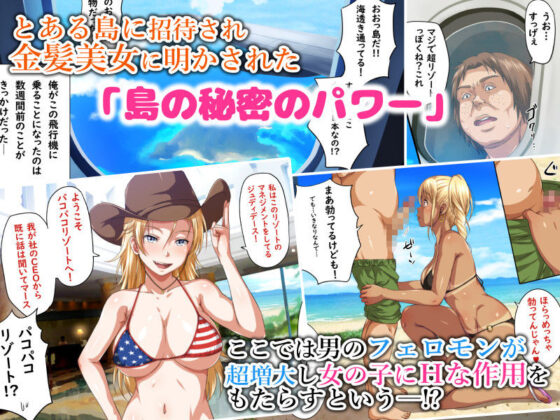 パコパコリゾートへようこそ〜女の子とヤリたい放題Hなことができる夢の島〜(ろくまる荘) - FANZA同人