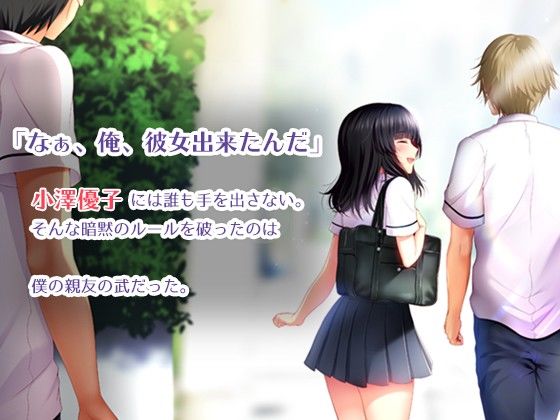 親友の彼女を寝取る時。〜優子の場合〜(南浜屋) - FANZA同人