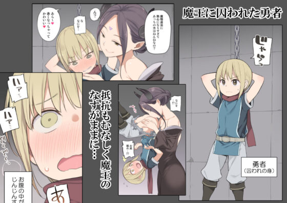 囚われ勇者と魔王（女）とエルフ(ひぐま屋) - FANZA同人