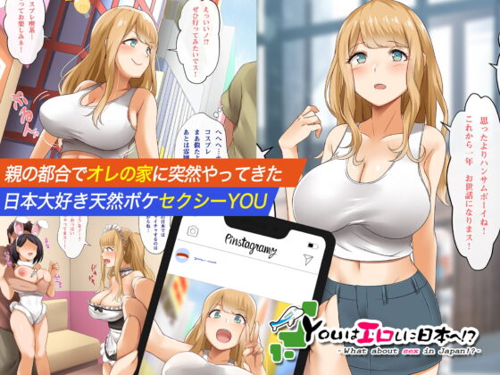 YOUはエロしに日本へ！？(みるく茶) - FANZA同人