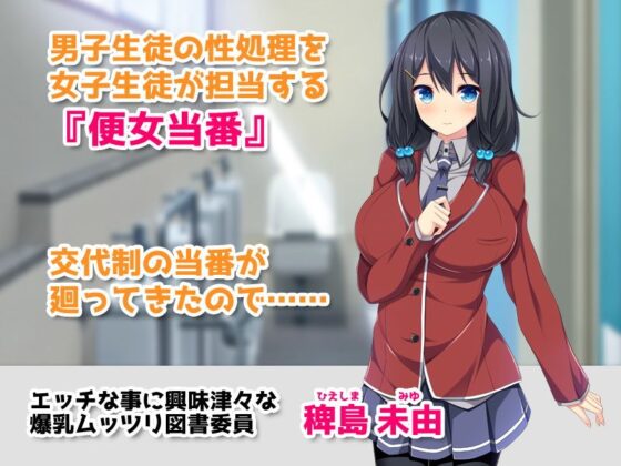 【CG集】学園公認！便女当番 〜爆乳美少女が当番制で性処理してくれちゃう〜(ピンポイント/キングピン/ピンポイントクイック) - FANZA同人
