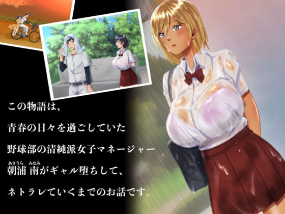 寝取られ女子マネのギャル堕ち日記(くりまんじゅう) - FANZA同人