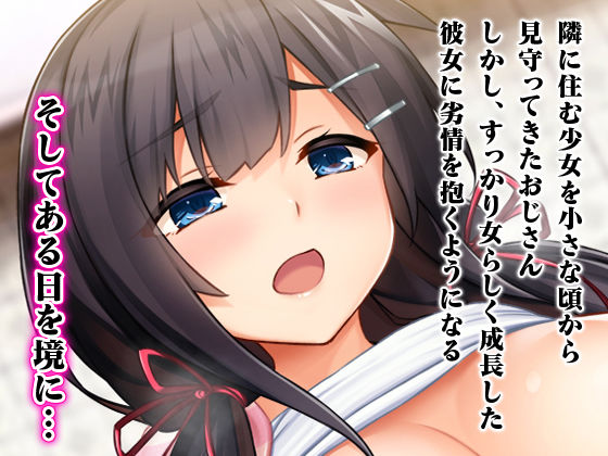 種付けプレスで快楽堕ち〜絶倫おじさんが隣に住む美少女●●をねっとりハメまくる〜(スタジオ山ロマン) - FANZA同人