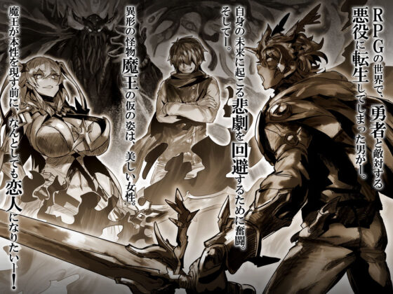 魔王を嫁にするためには。(Mケイフ) - FANZA同人